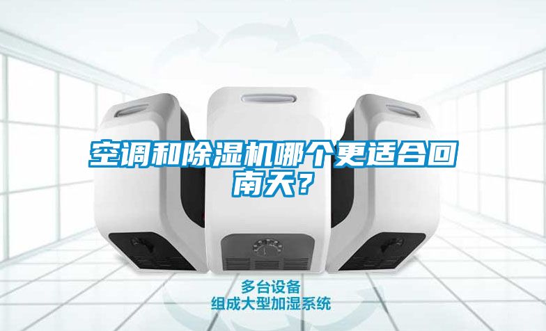 空調和除濕機哪個更適合回南天？