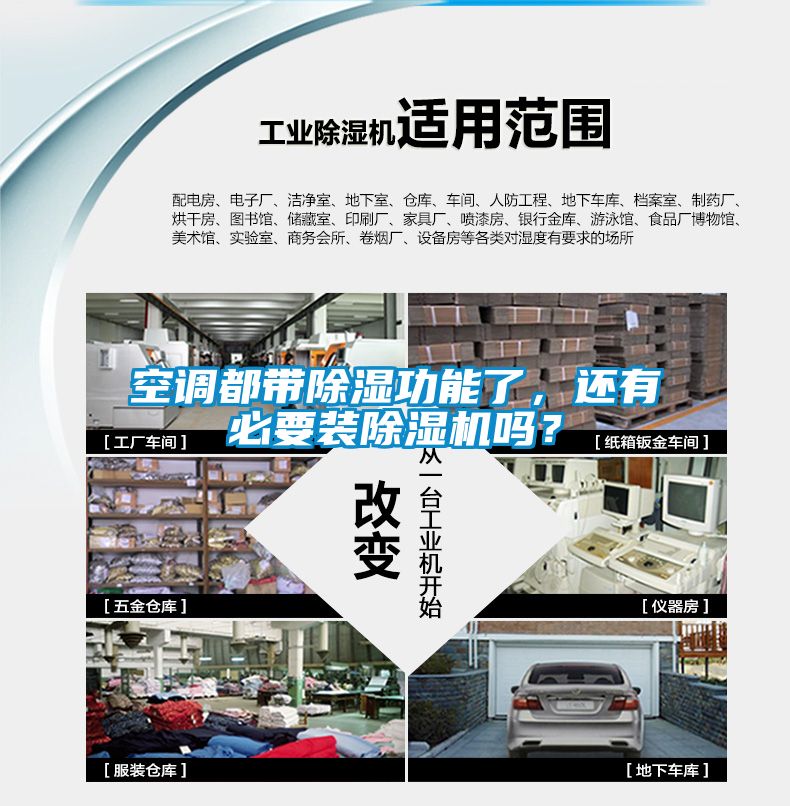 空調都帶除濕功能了，還有必要裝除濕機嗎？