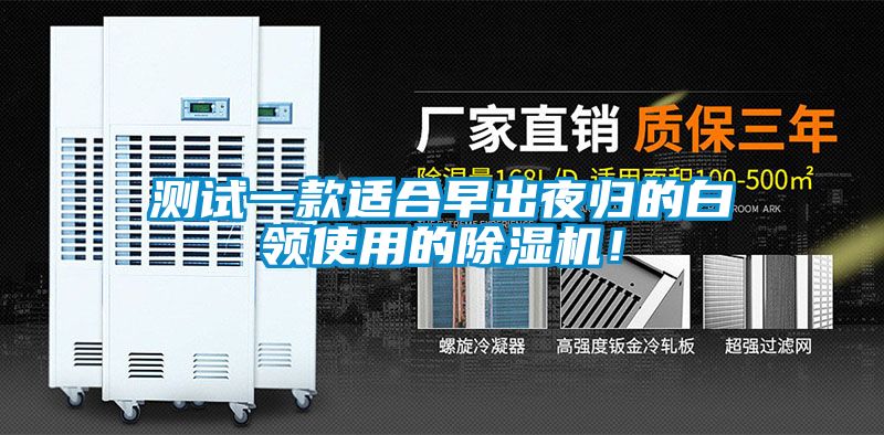 測試一款適合早出夜歸的白領使用的除濕機！