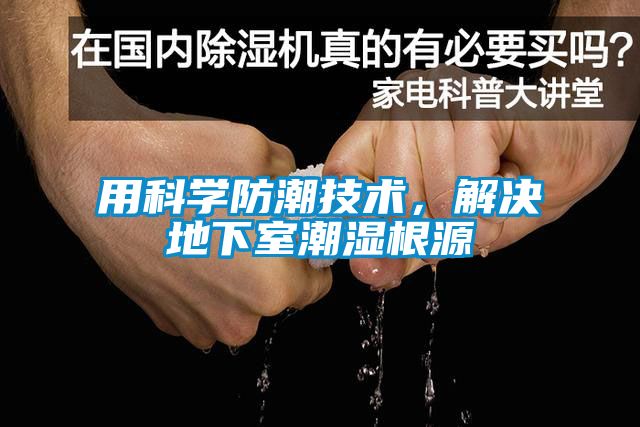 用科學(xué)防潮技術(shù)，解決地下室潮濕根源