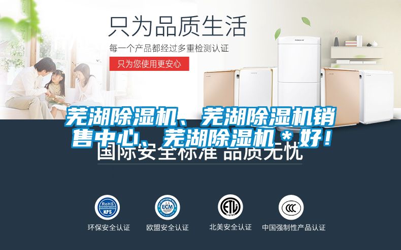蕪湖除濕機、蕪湖除濕機銷售中心、蕪湖除濕機＊好！