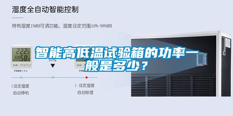智能高低溫試驗箱的功率一般是多少？