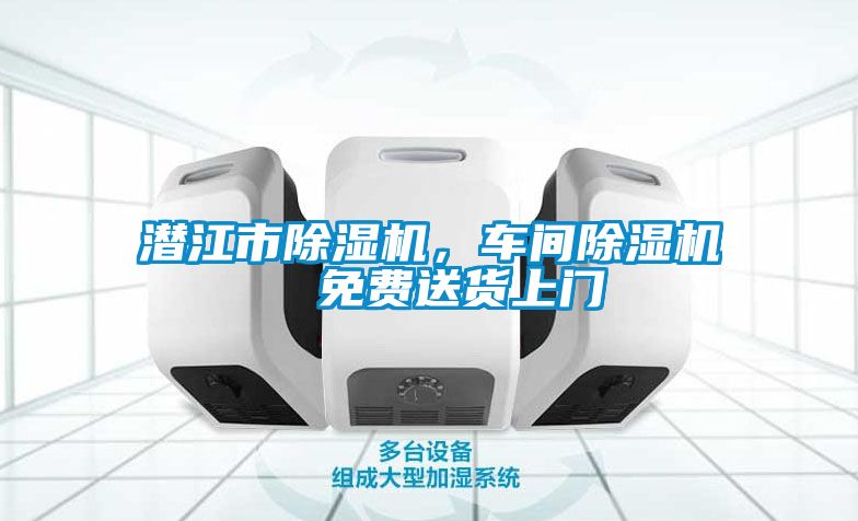 潛江市除濕機，車間除濕機  免費送貨上門