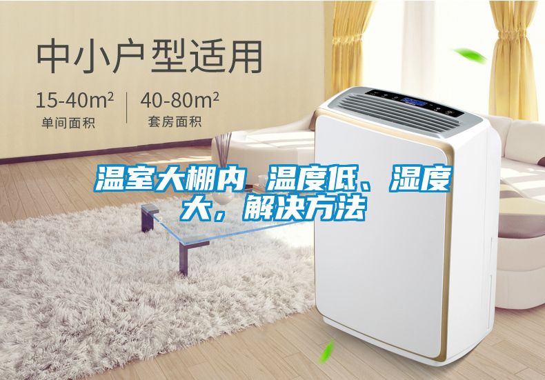 溫室大棚內(nèi) 溫度低、濕度大，解決方法