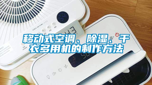 移動(dòng)式空調(diào)、除濕、干衣多用機(jī)的制作方法