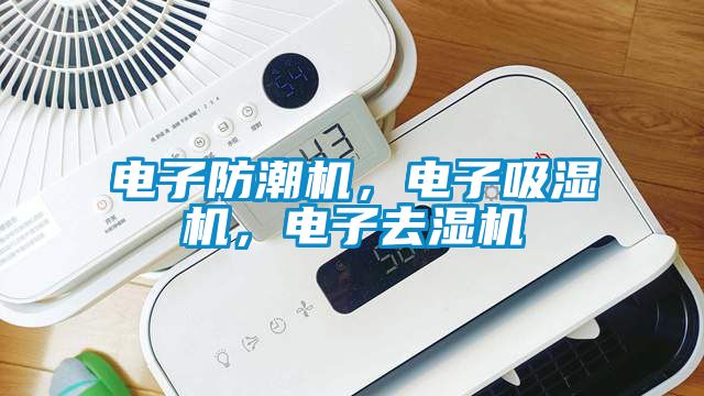 電子防潮機(jī)，電子吸濕機(jī)，電子去濕機(jī)