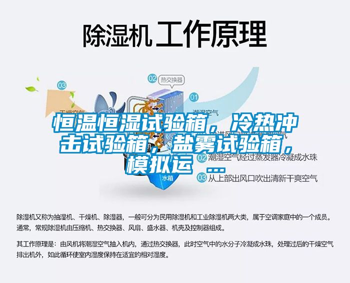 恒溫恒濕試驗(yàn)箱，冷熱沖擊試驗(yàn)箱，鹽霧試驗(yàn)箱，模擬運(yùn) ...