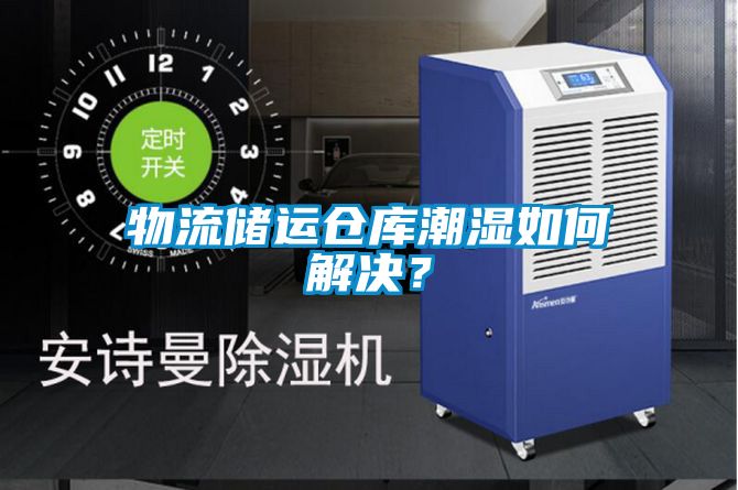 物流儲運倉庫潮濕如何解決？