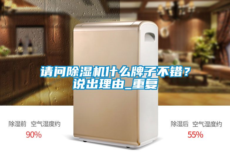 請問除濕機(jī)什么牌子不錯？說出理由_重復(fù)