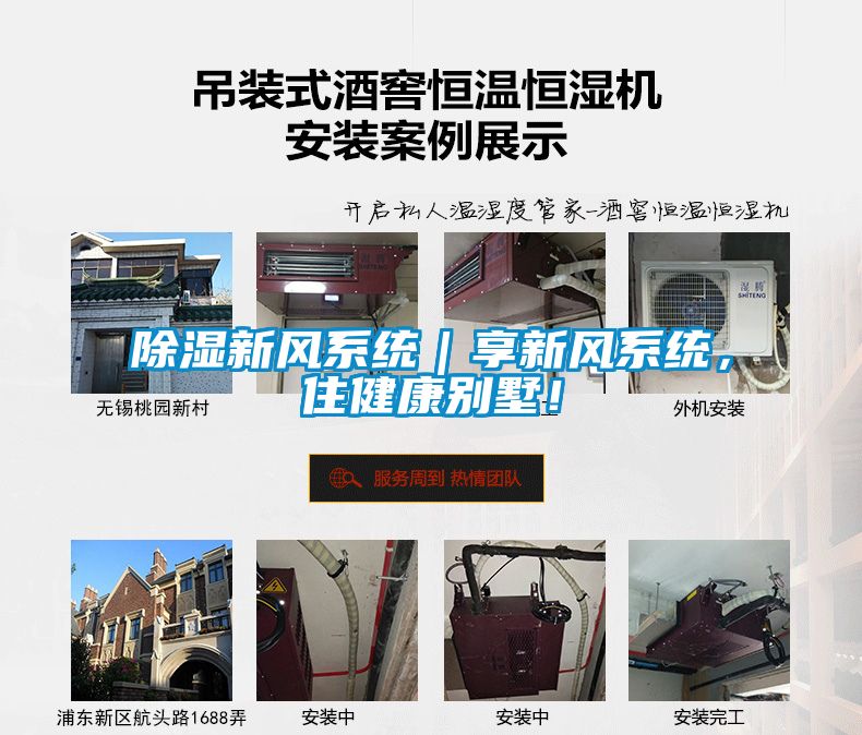 除濕新風系統｜享新風系統，住健康別墅！
