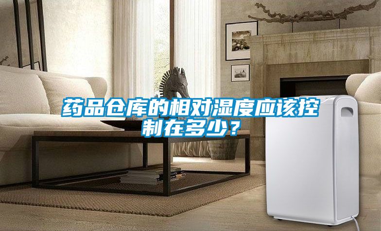 藥品倉(cāng)庫(kù)的相對(duì)濕度應(yīng)該控制在多少？