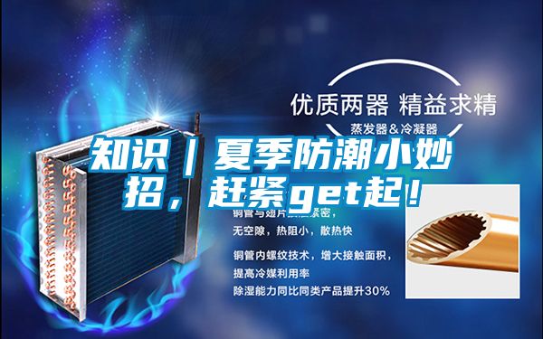 知識｜夏季防潮小妙招，趕緊get起！