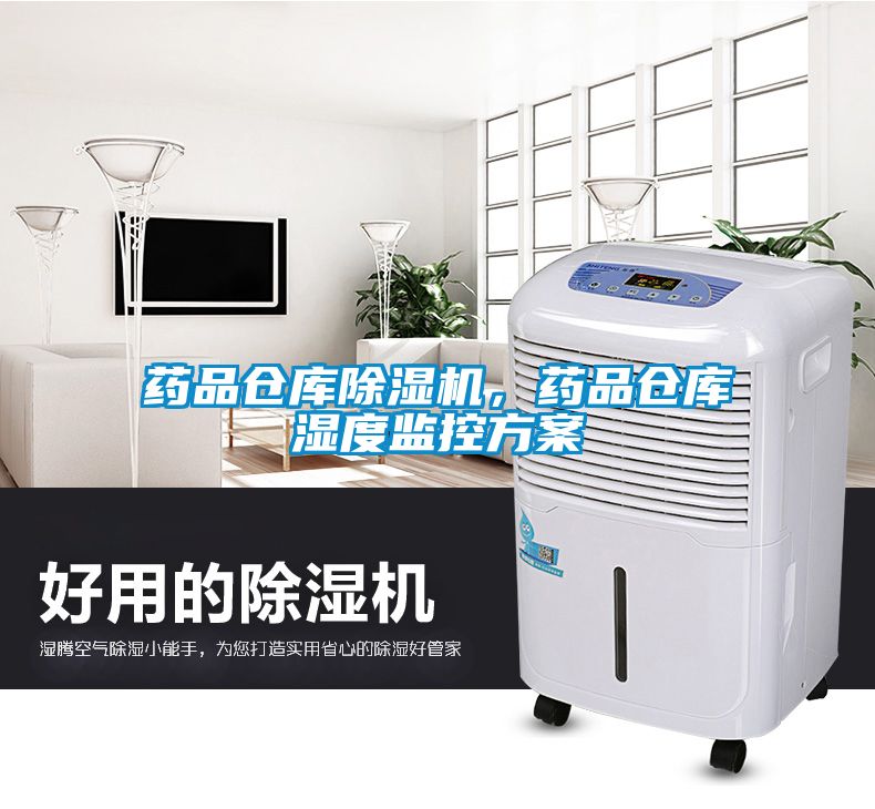 藥品倉(cāng)庫(kù)除濕機(jī)，藥品倉(cāng)庫(kù)濕度監(jiān)控方案