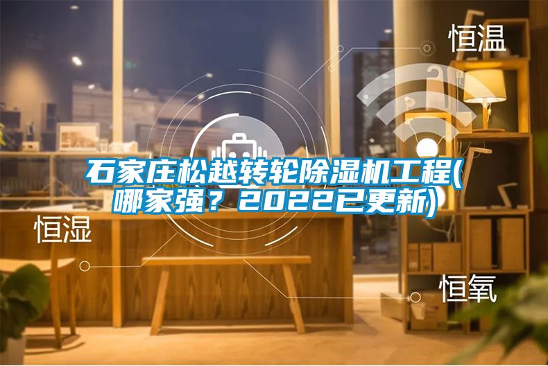 石家莊松越轉輪除濕機工程(哪家強？2022已更新)