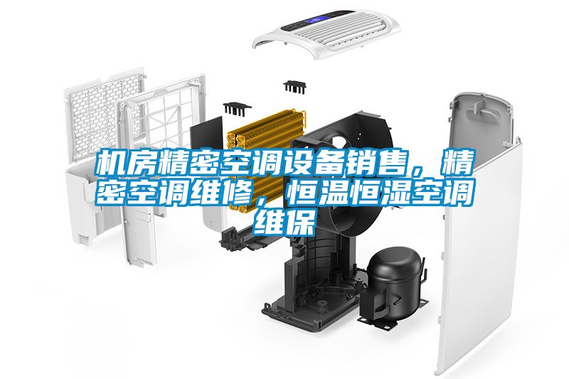 機房精密空調設備銷售，精密空調維修，恒溫恒濕空調維保