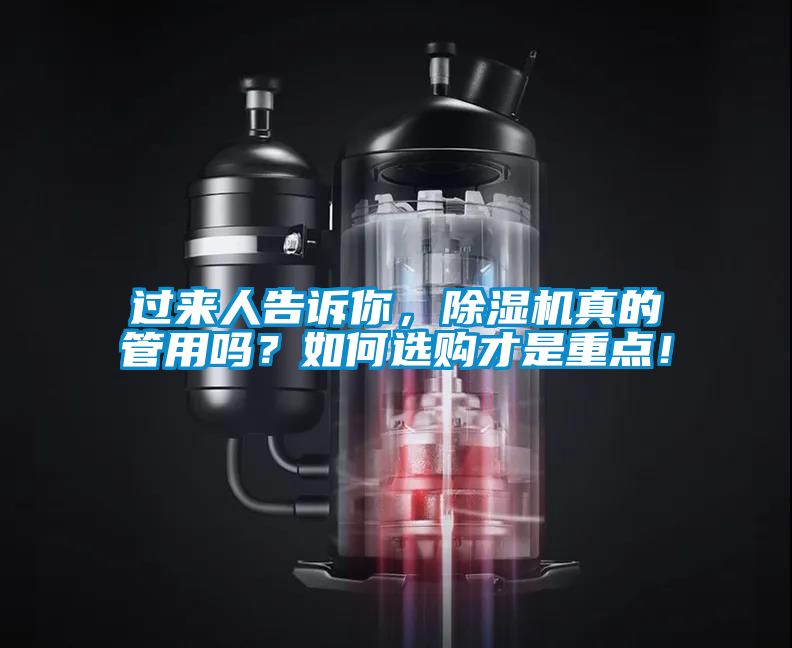過來人告訴你，除濕機真的管用嗎？如何選購才是重點！