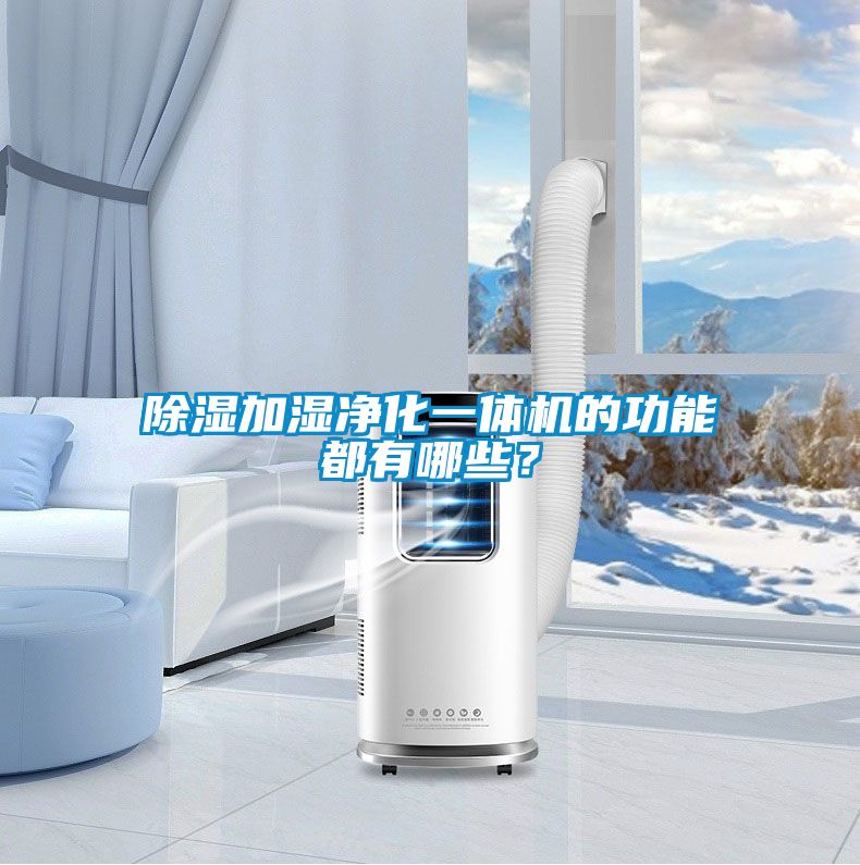除濕加濕凈化一體機(jī)的功能都有哪些？