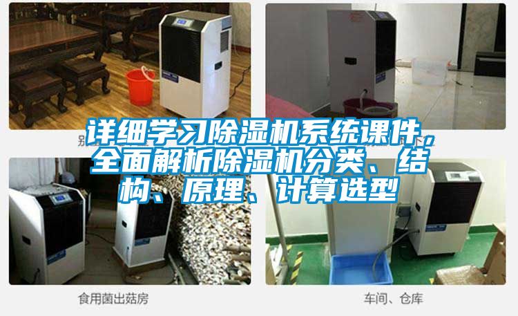詳細(xì)學(xué)習(xí)除濕機(jī)系統(tǒng)課件，全面解析除濕機(jī)分類、結(jié)構(gòu)、原理、計算選型
