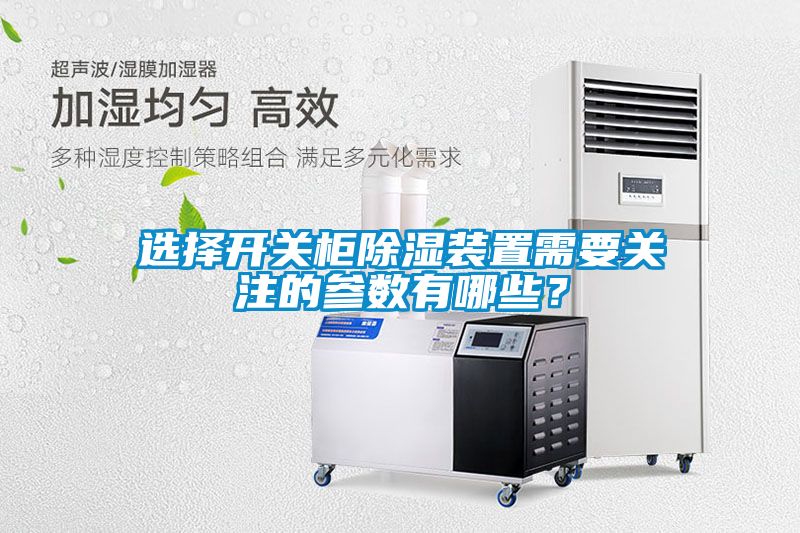 選擇開關(guān)柜除濕裝置需要關(guān)注的參數(shù)有哪些？