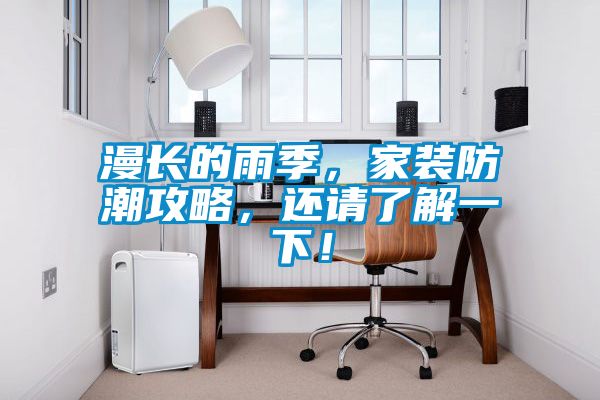 漫長的雨季，家裝防潮攻略，還請了解一下！