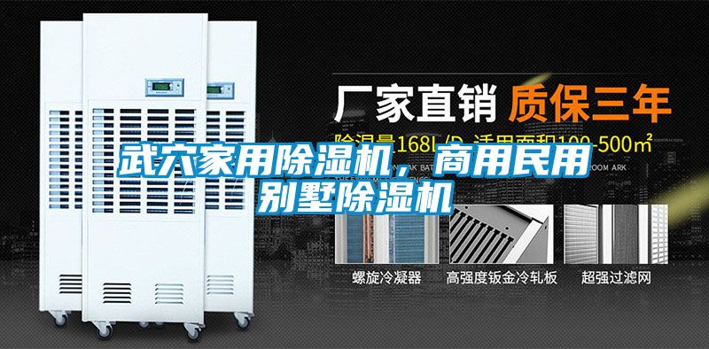 武穴家用除濕機，商用民用別墅除濕機