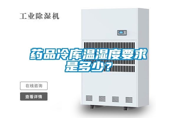 藥品冷庫(kù)溫濕度要求是多少？