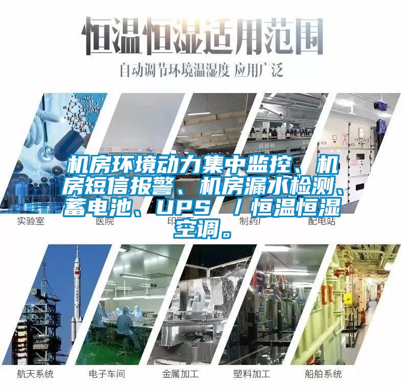 機(jī)房環(huán)境動力集中監(jiān)控、機(jī)房短信報警、機(jī)房漏水檢測、蓄電池、UPS ／恒溫恒濕空調(diào)。