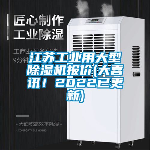 江蘇工業(yè)用大型除濕機報價(大喜訊！2022已更新)