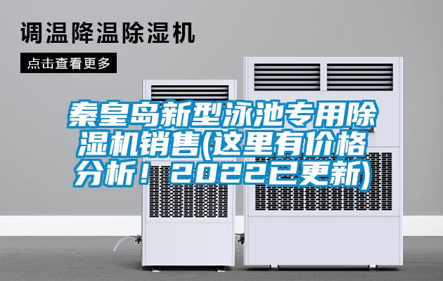 秦皇島新型泳池專用除濕機(jī)銷售(這里有價格分析！2022已更新)