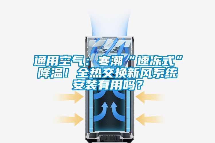 通用空氣：寒潮“速凍式”降溫！全熱交換新風系統安裝有用嗎？