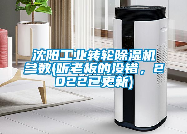 沈陽(yáng)工業(yè)轉(zhuǎn)輪除濕機(jī)參數(shù)(聽(tīng)老板的沒(méi)錯(cuò)，2022已更新)