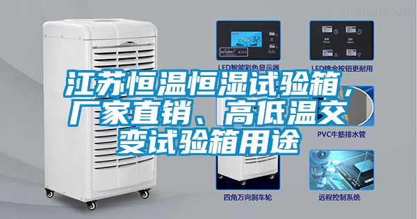 江蘇恒溫恒濕試驗箱，廠家直銷、高低溫交變試驗箱用途