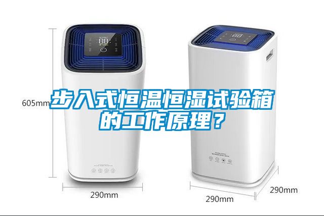 步入式恒溫恒濕試驗箱的工作原理？