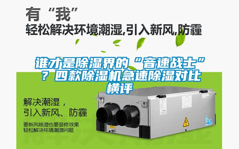 誰才是除濕界的“音速戰士”？四款除濕機急速除濕對比橫評