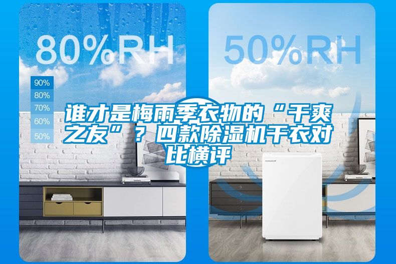 誰才是梅雨季衣物的“干爽之友”？四款除濕機干衣對比橫評