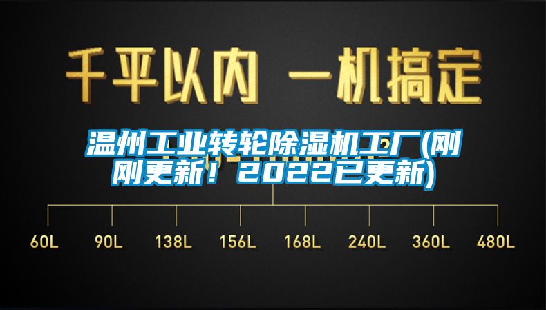 溫州工業轉輪除濕機工廠(剛剛更新！2022已更新)