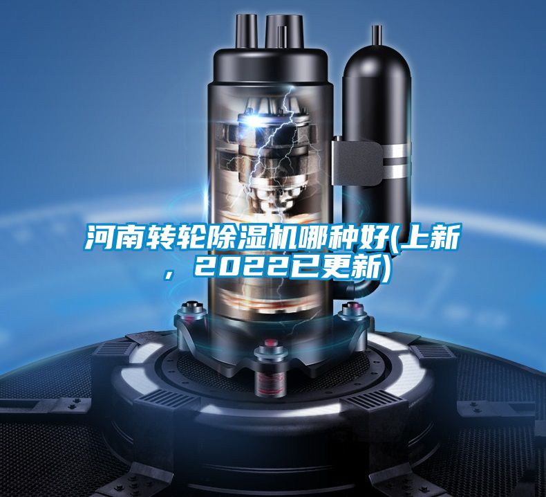 河南轉輪除濕機哪種好(上新，2022已更新)