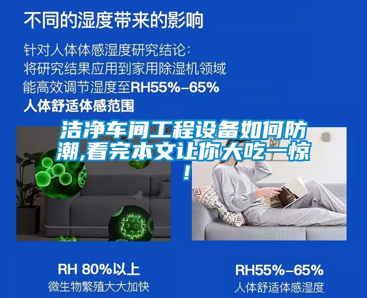 潔凈車(chē)間工程設(shè)備如何防潮,看完本文讓你大吃一驚！