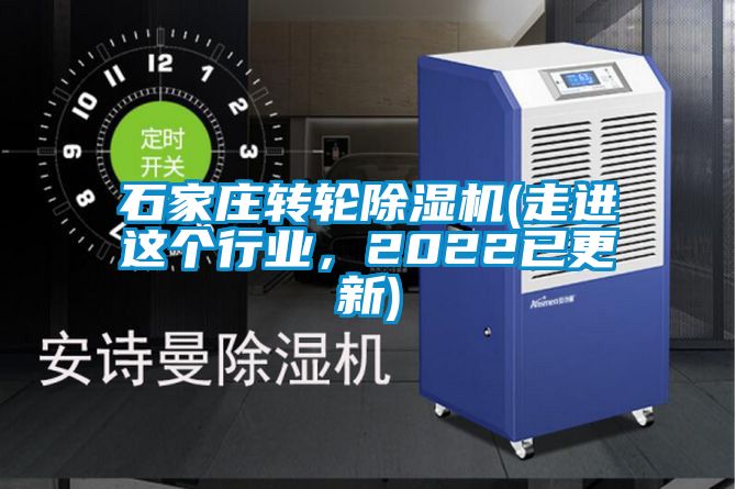 石家莊轉輪除濕機(走進這個行業，2022已更新)