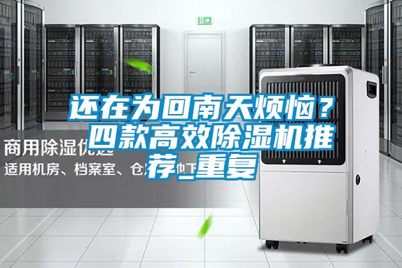 還在為回南天煩惱？ 四款高效除濕機推薦_重復