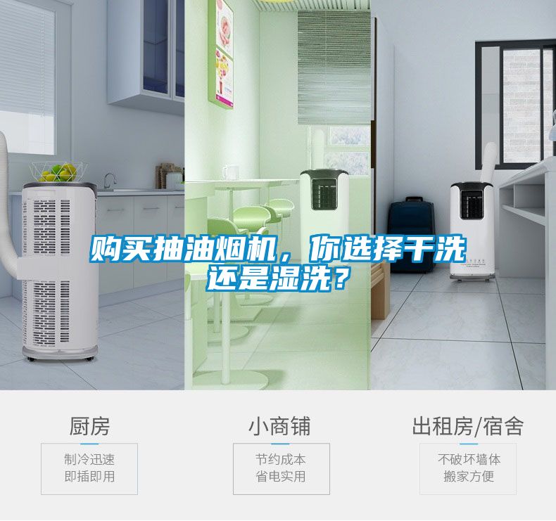 購買抽油煙機，你選擇干洗還是濕洗？