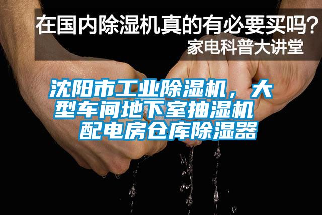 沈陽(yáng)市工業(yè)除濕機(jī)，大型車間地下室抽濕機(jī)  配電房倉(cāng)庫(kù)除濕器