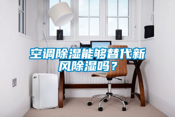 空調除濕能夠替代新風除濕嗎？