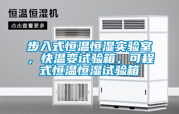 步入式恒溫恒濕實(shí)驗(yàn)室，快溫變?cè)囼?yàn)箱，可程式恒溫恒濕試驗(yàn)箱