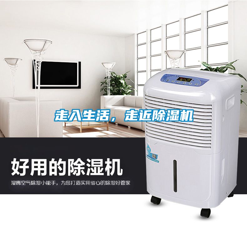 走入生活，走近除濕機(jī)