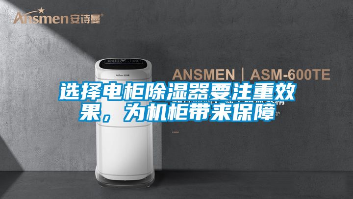 選擇電柜除濕器要注重效果，為機柜帶來保障