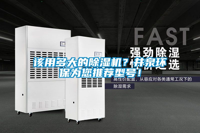 該用多大的除濕機(jī)？井泉環(huán)保為您推薦型號！