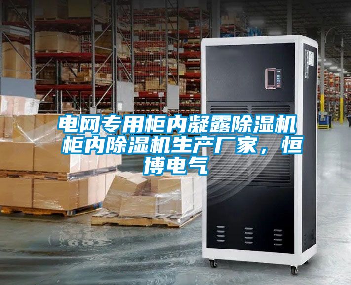 電網(wǎng)專用柜內凝露除濕機 柜內除濕機生產(chǎn)廠家，恒博電氣