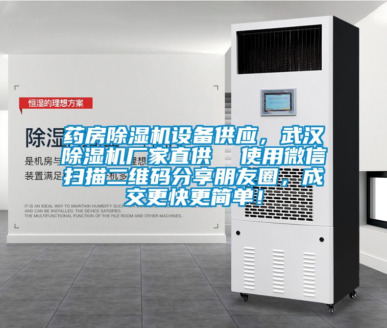 藥房除濕機(jī)設(shè)備供應(yīng)，武漢除濕機(jī)廠家直供  使用微信掃描二維碼分享朋友圈，成交更快更簡(jiǎn)單！