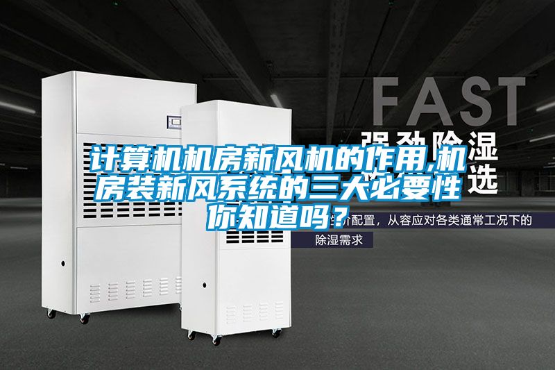 計算機機房新風機的作用,機房裝新風系統的三大必要性你知道嗎？